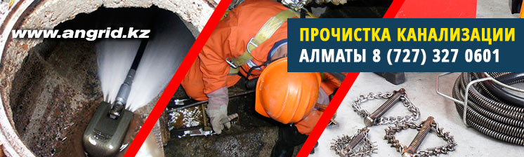 Новости по прочистке канализации Алматы от компании АнГрид